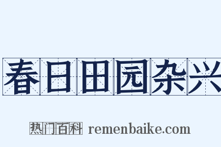 春日田园杂兴是什么意思的图片